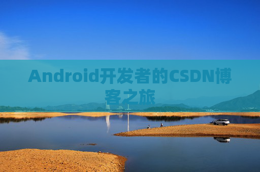 Android开发者的CSDN博客之旅